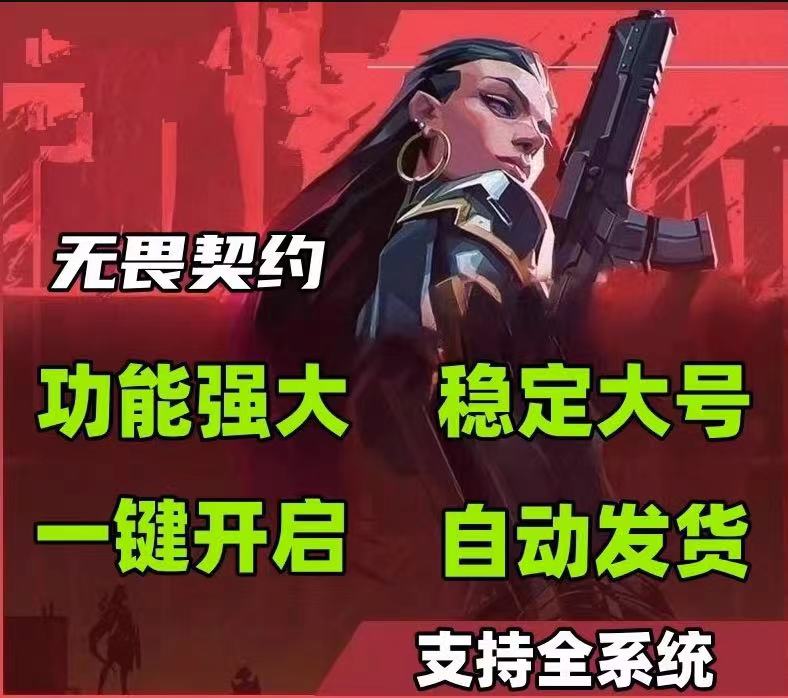 无畏契约开挂下载-多模式透视物资显视旗舰版